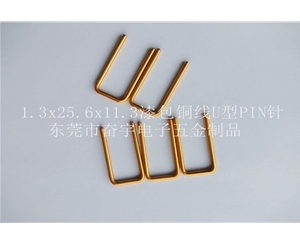 1.3铜线U型PIN针
